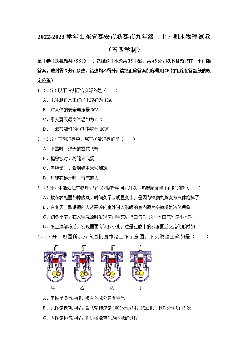 山东省泰安市新泰市2022-2023学年九年级上学期期末物理试卷(五四学制)(含答案)第1页