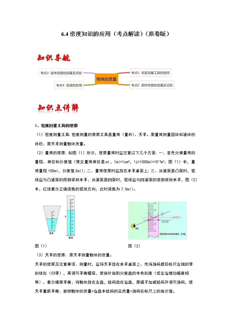 【同步練習(xí)】蘇科版初二物理下冊 第6章《物質(zhì)的物理屬性》6.4 密度知識的應(yīng)用(考點(diǎn)解讀)第1頁