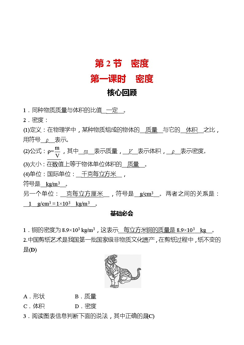 第六章 第2节 第一课时 密度 同步练习 (教师版)2022-2023 人教版物理 八年级上册第1页