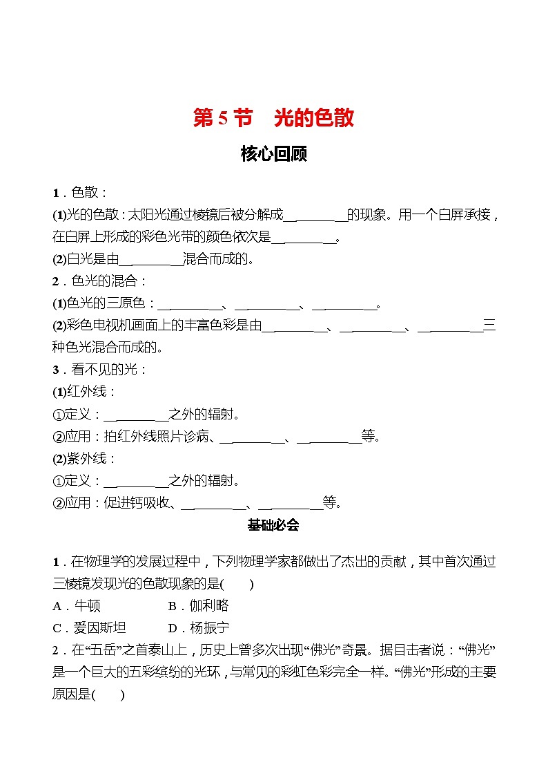 第四章 第5节 光的色散 同步练习 (学生版)2022-2023 人教版物理 八年级上册第1页