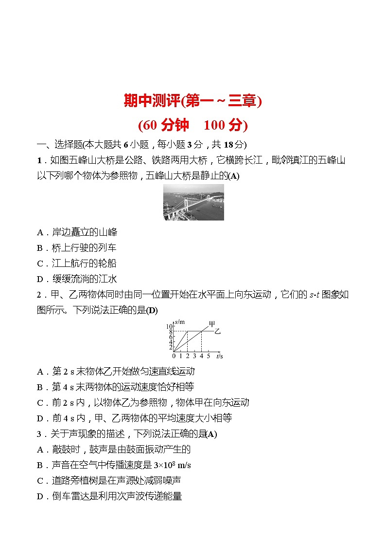 期中测评(第一~三章) 试卷 (教师版)2022-2023 人教版物理 八年级上册第1页