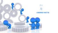 人教版八年級(jí)下冊(cè)7.1 力優(yōu)秀課件ppt