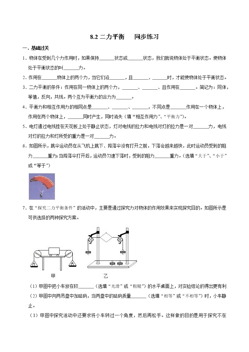 人教版物理八年级下册 8.2二力平衡 课件+同步练习01