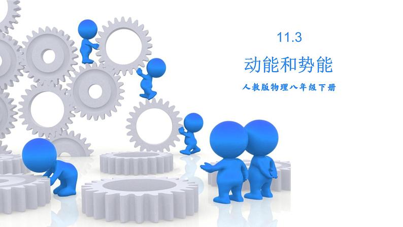 人教版物理八年级下册 11.3动能和势能 课件+同步练习01