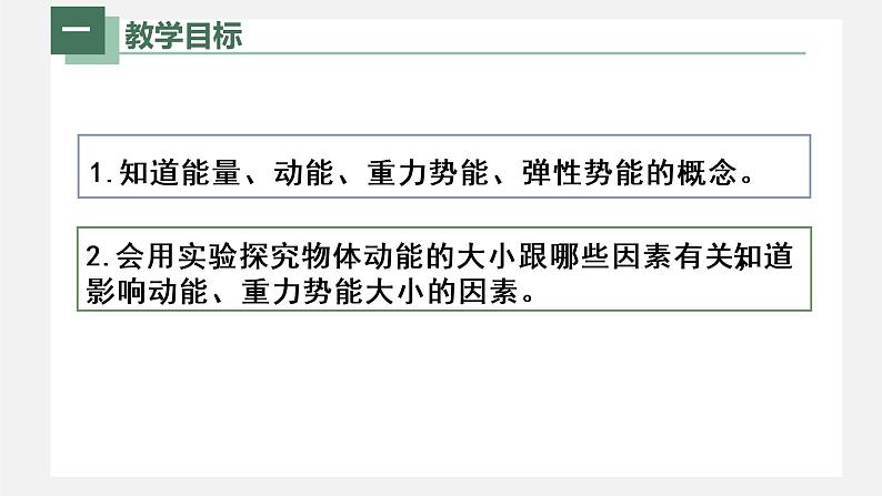 人教版物理八年级下册 11.3动能和势能 课件+同步练习02