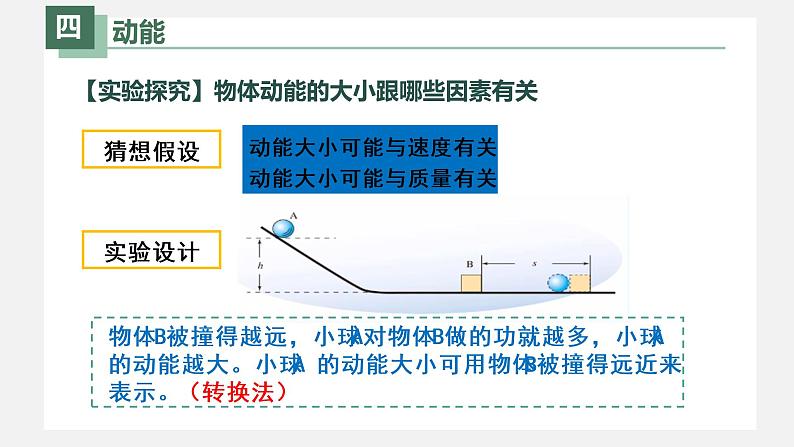 人教版物理八年级下册 11.3动能和势能 课件+同步练习07