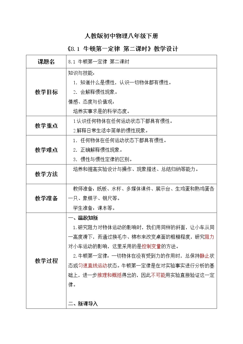 8.1 牛顿第一定律 第二课时 课件+素材 人教版八年级下册精品同步资料（送教案练习）01