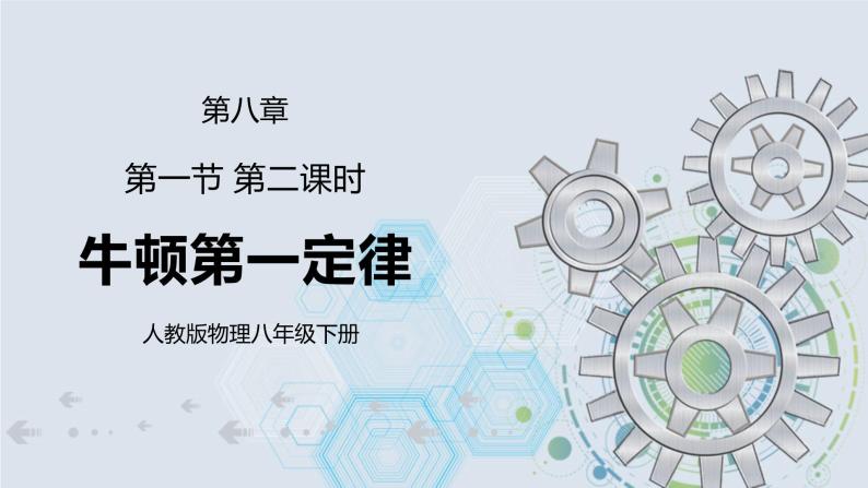 8.1 牛顿第一定律 第二课时 课件+素材 人教版八年级下册精品同步资料（送教案练习）01