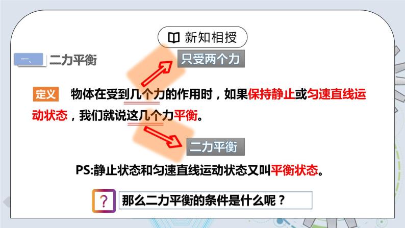 8.2 二力平衡 课件+素材 人教版八年级下册精品同步资料（送教案练习）07