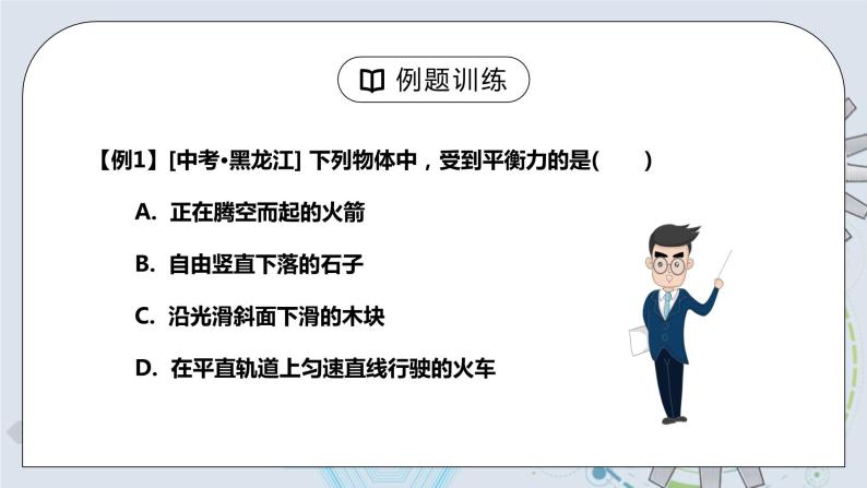 8.2 二力平衡 课件+素材 人教版八年级下册精品同步资料（送教案练习）08