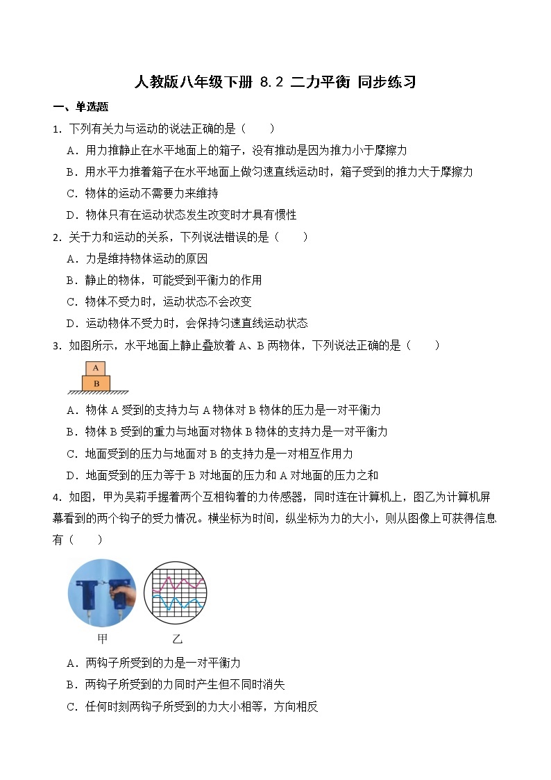 8.2 二力平衡 课件+素材 人教版八年级下册精品同步资料（送教案练习）01