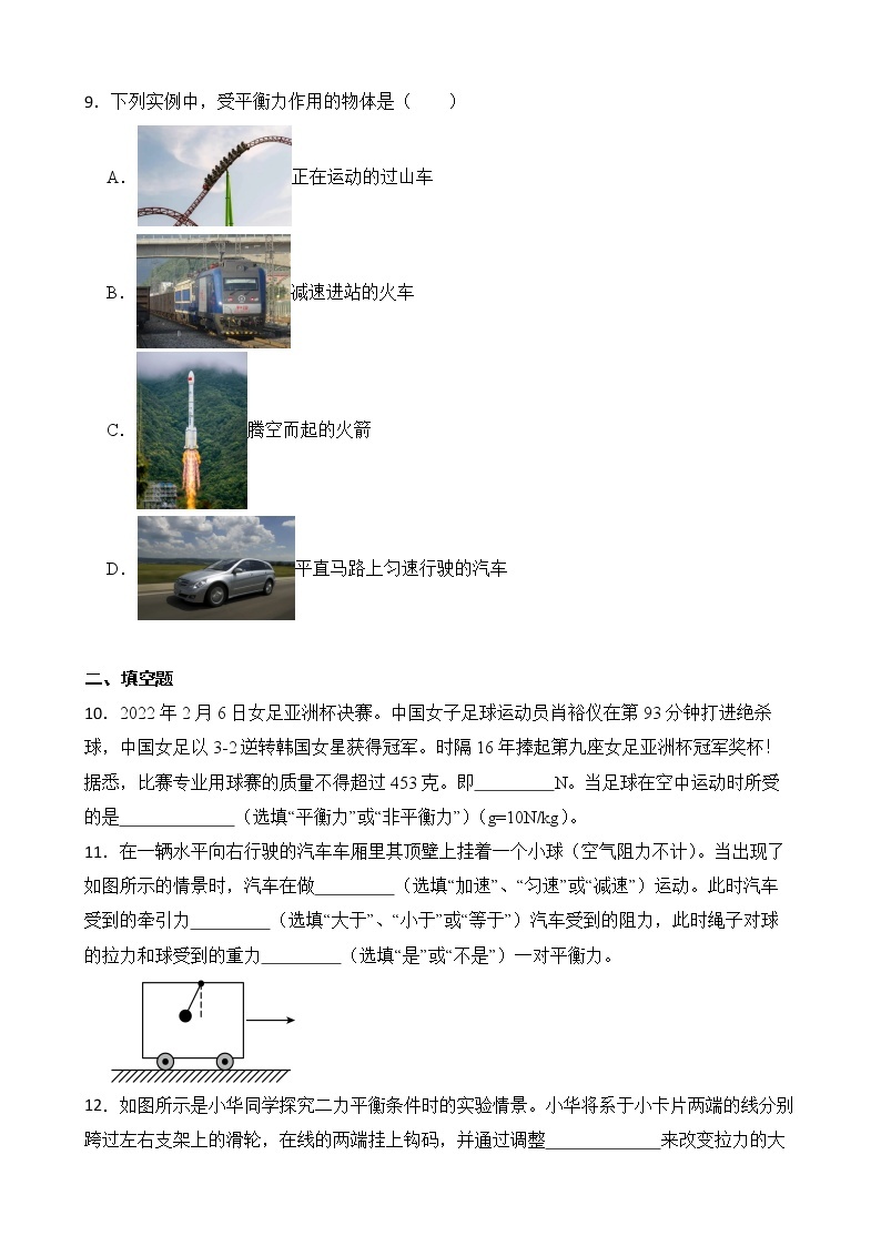 8.2 二力平衡 课件+素材 人教版八年级下册精品同步资料（送教案练习）03