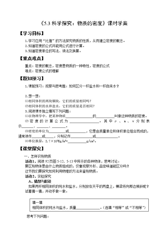 沪科版八年级物理:5.3 科学探究:物质的密度(课件+教案+学案+练习) (4份打包)01