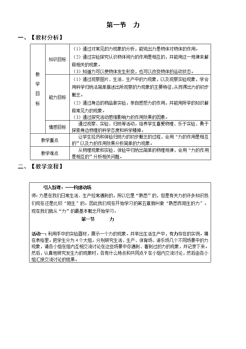 《第一節(jié)  力》教案第1頁
