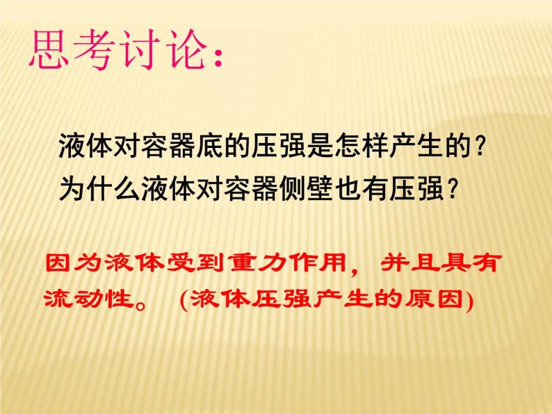 沪科版八年级物理：8.2 液体压强（课件+教案+学案+练习） （4份打包）08