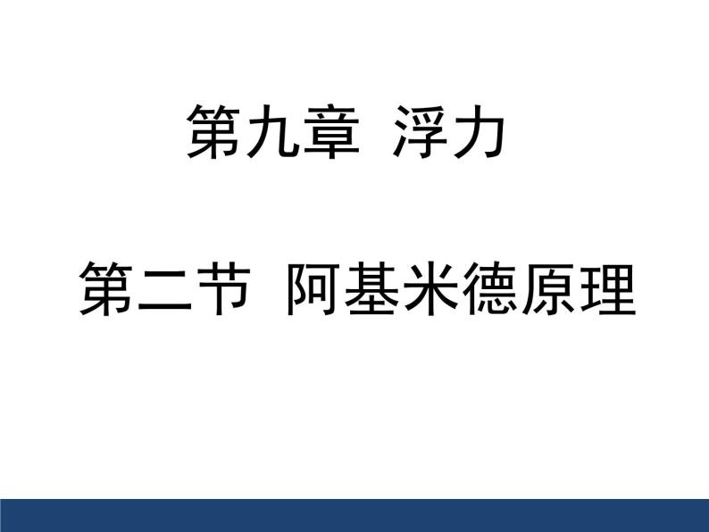 沪科版八年级物理：9.1 认识浮力（课件+教案+学案+练习） （8份打包）01