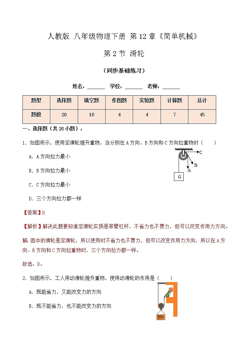 12.2滑轮(同步基础练习)解析版第1页