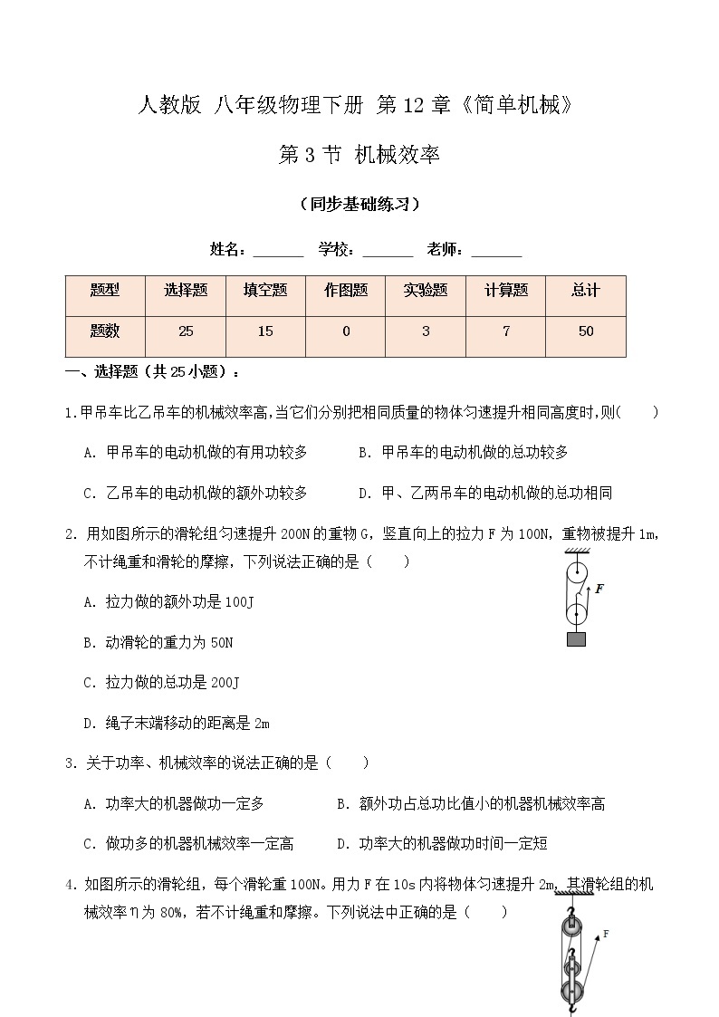 12.3 机械效率（同步基础练习）-春季八年级物理辅导讲义（人教版）01