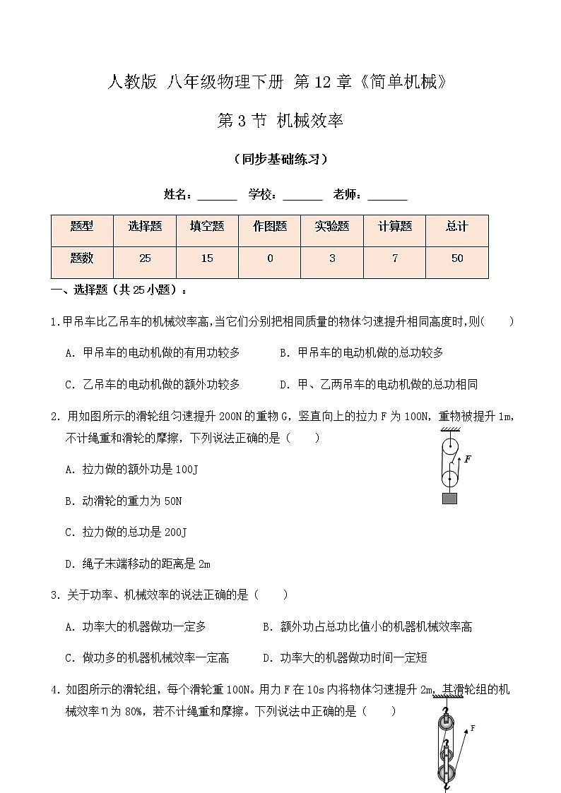 12.3 机械效率(同步基础练习)-春季八年级物理辅导讲义(人教版)01