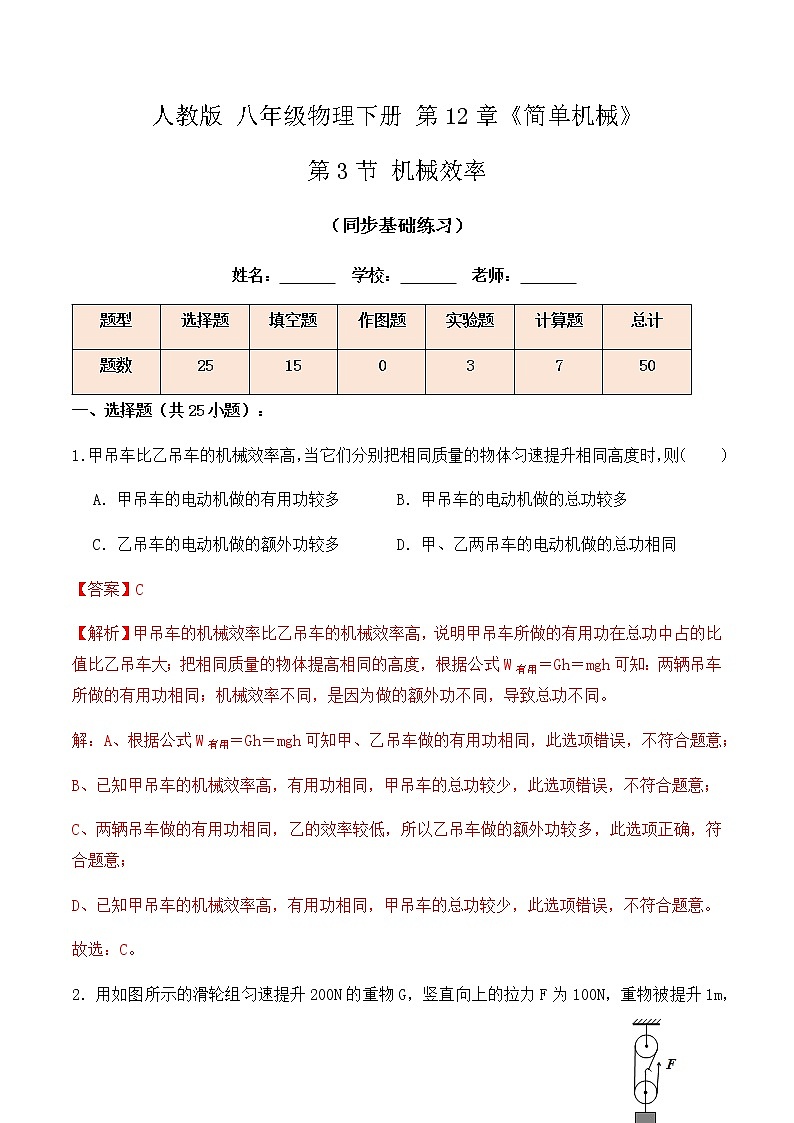 12.3 机械效率(同步基础练习)-春季八年级物理辅导讲义(人教版)01