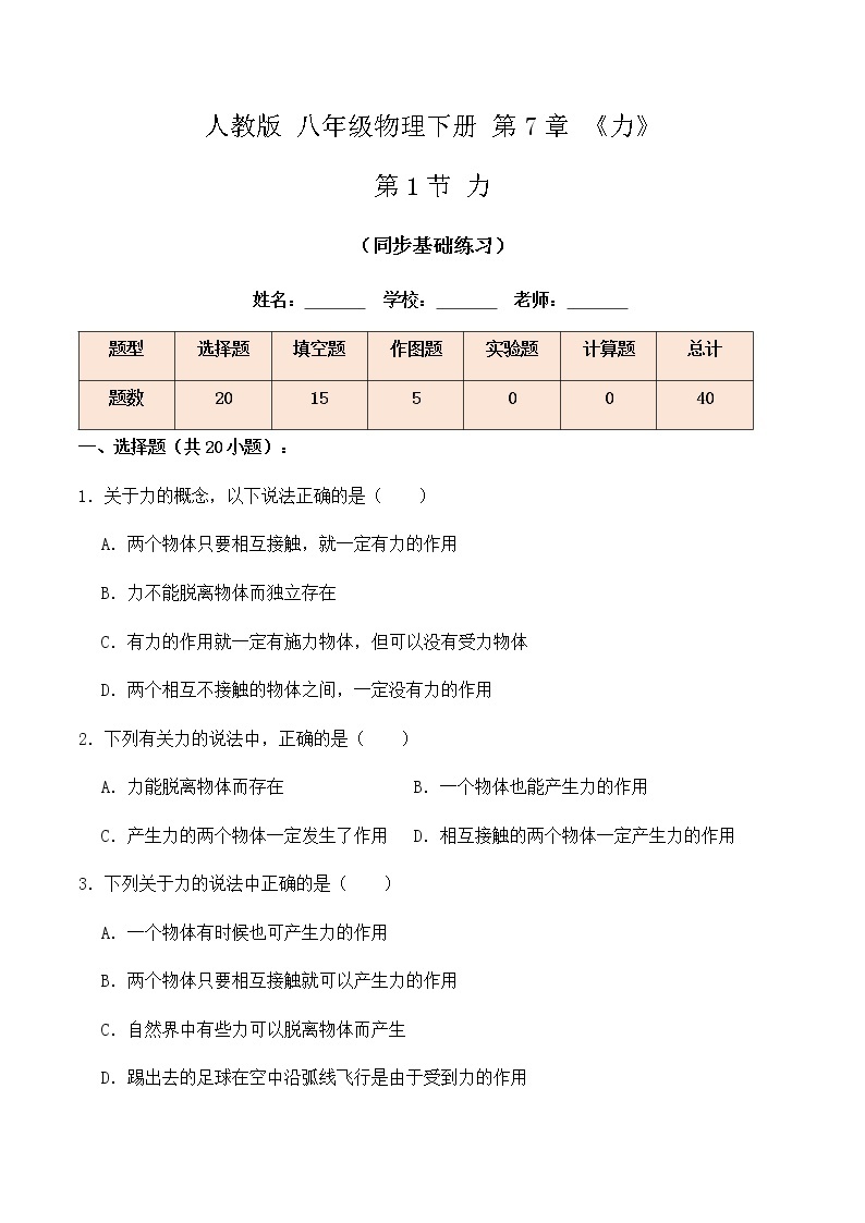 7.1 力（同步基础练习）-春季八年级物理辅导讲义（人教版）01