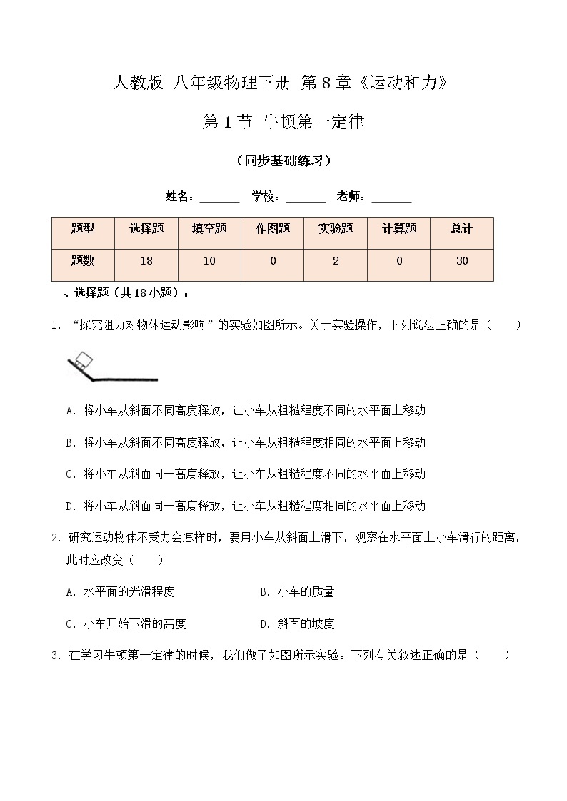 8.1 牛顿第一定律（同步基础练习）-春季八年级物理辅导讲义（人教版）01