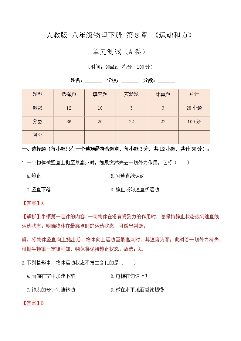 8.4《运动和力》单元测试（A卷）-八年级物理辅导讲义（人教版）01