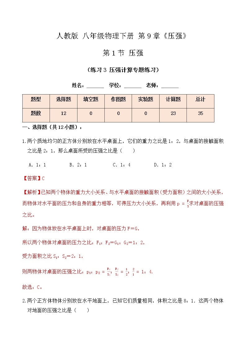 9.1 压强（练习3压强计算专题练习）-八年级物理辅导讲义（人教版）01