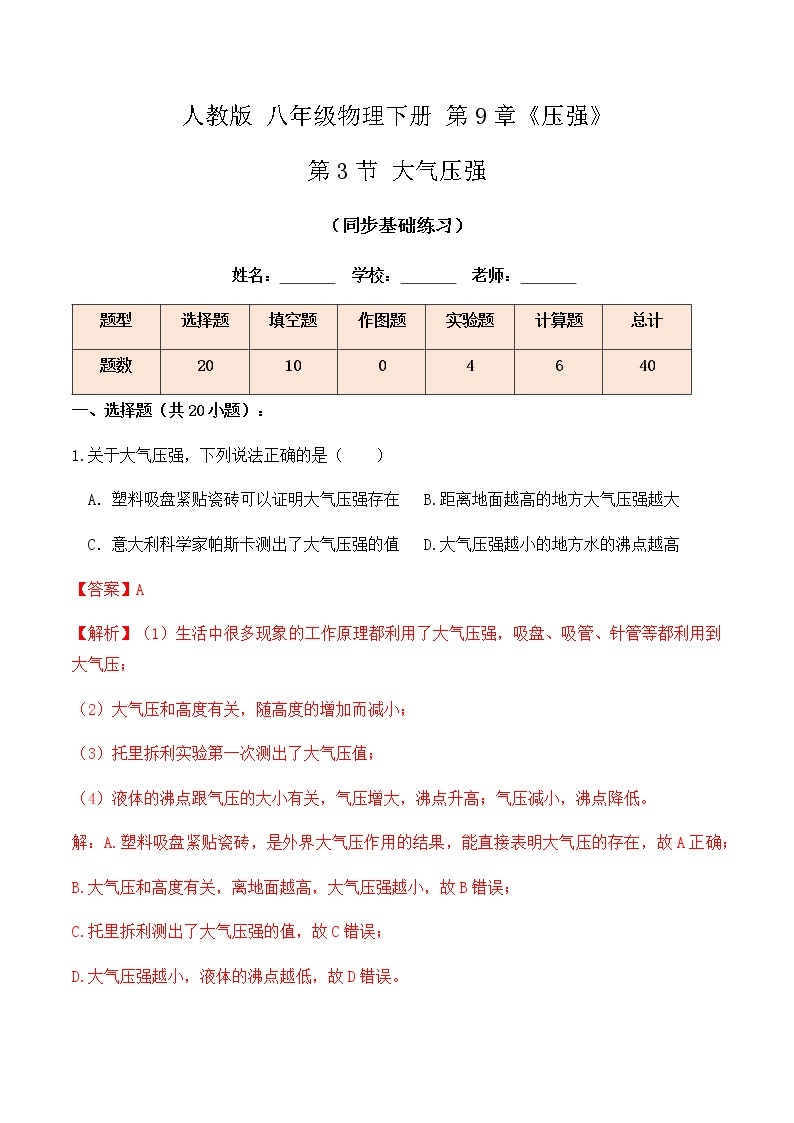 9.3 大气压强（同步基础练习）-八年级物理辅导讲义（人教版）01