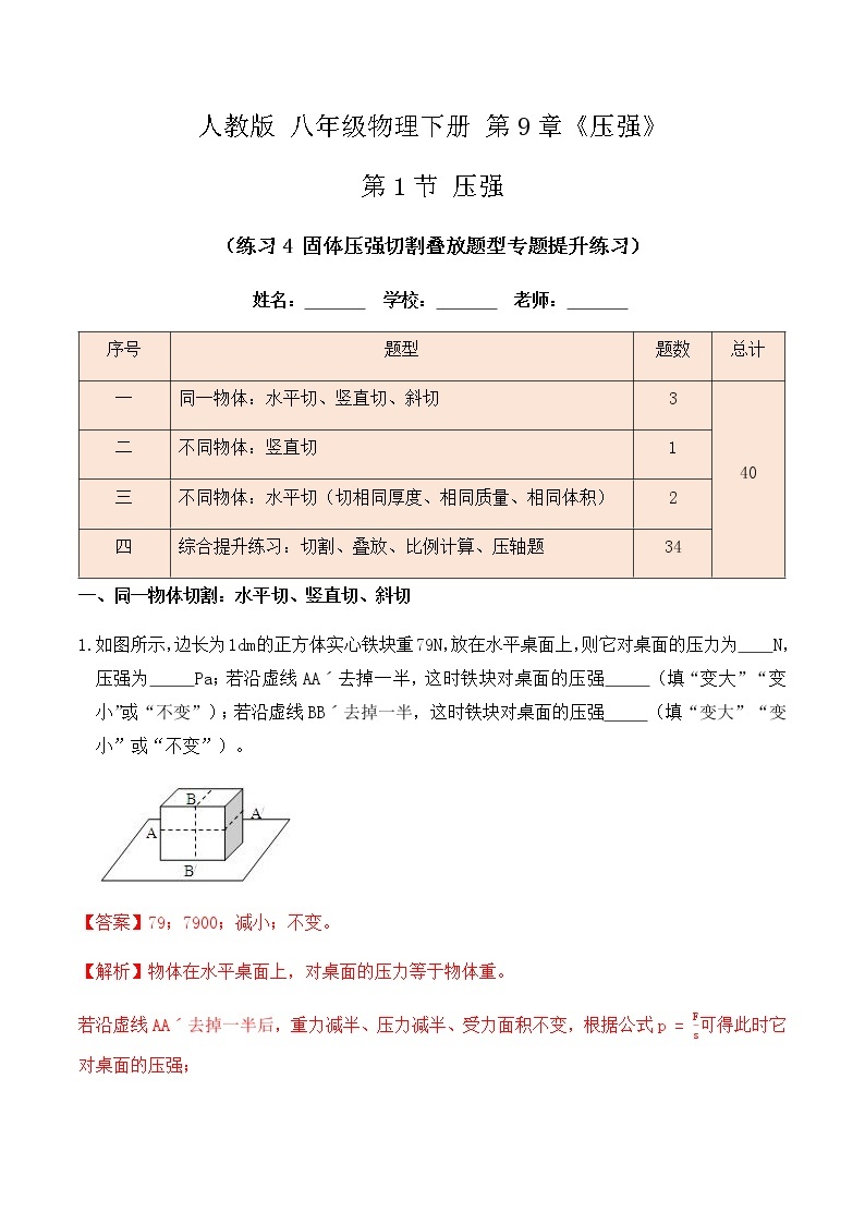 9.1 压强（练习4固体压强切割叠放题型专题提升练习）-八年级物理辅导讲义（人教版）01