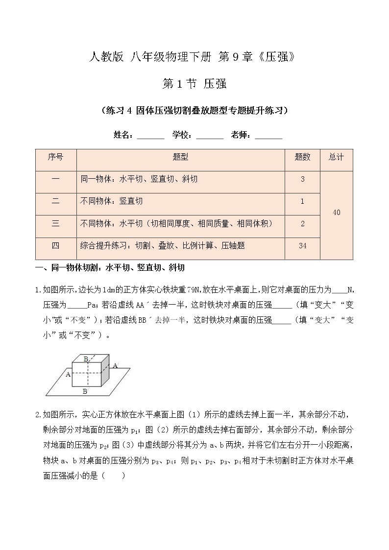 9.1 压强（练习4固体压强切割叠放题型专题提升练习）-八年级物理辅导讲义（人教版）01