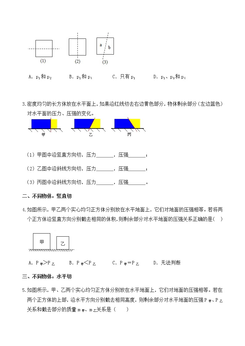 9.1 压强（练习4固体压强切割叠放题型专题提升练习）-八年级物理辅导讲义（人教版）02