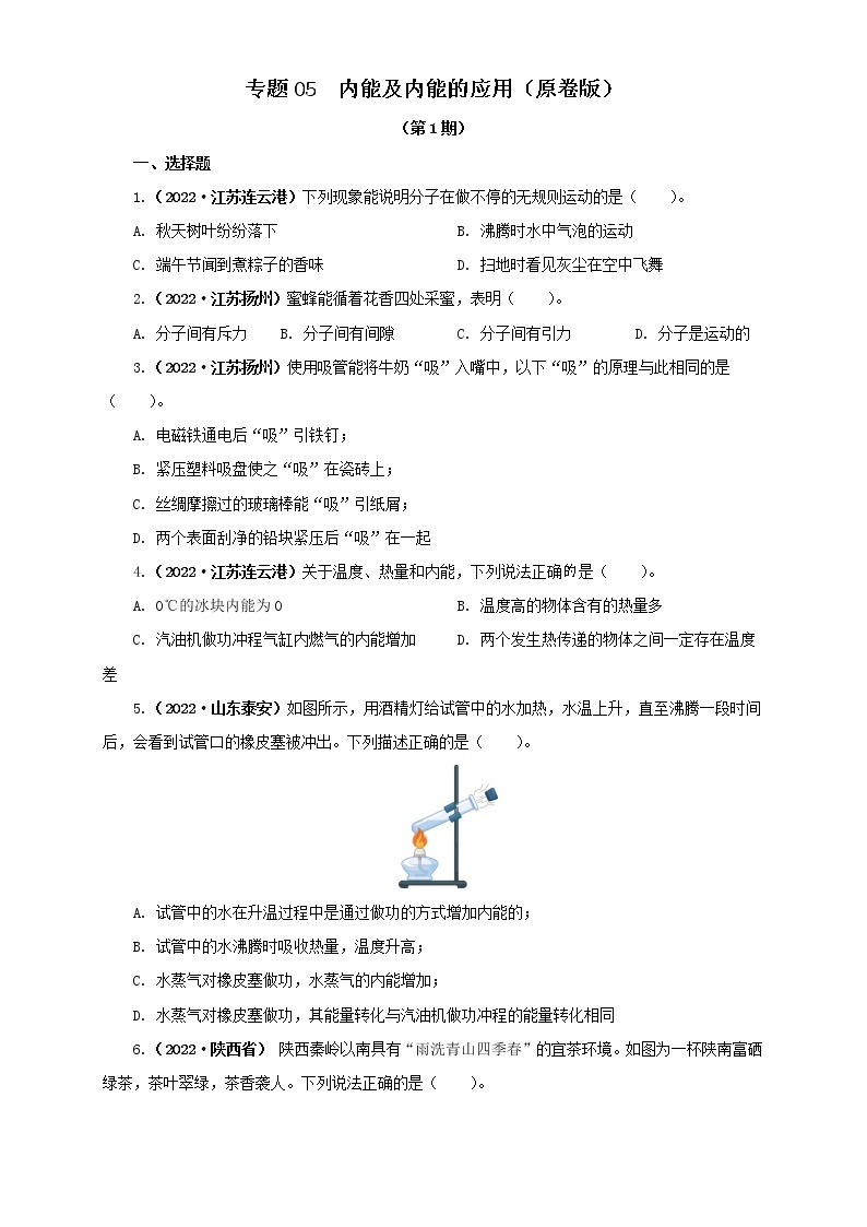 专题05 内能及内能的应用（原卷版+解析版）（第1期）—2022年中考物理真题分项汇编（全国通用）（共69题）01