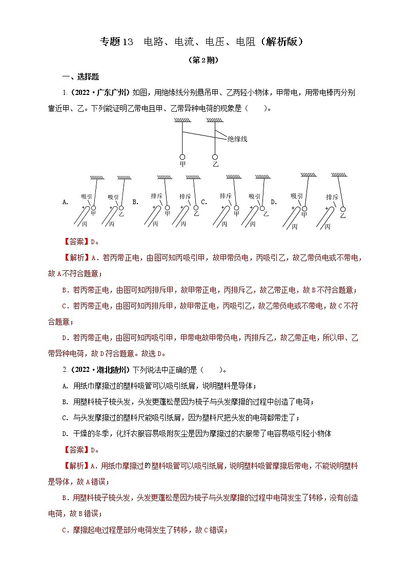 專題13   電路、電流、電壓、電阻（解析版）（第2期）第1頁(yè)