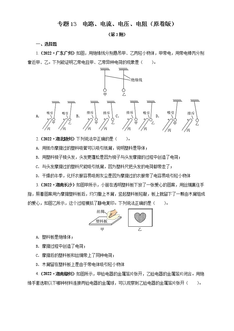 專題13   電路、電流、電壓、電阻（原卷版）（第2期）第1頁(yè)