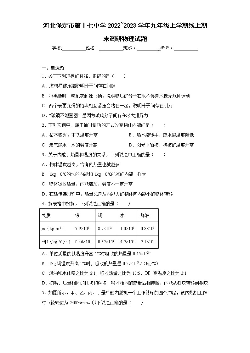 河北保定市第十七中学2022_2023学年九年级上学期线上期末调研物理试题第1页