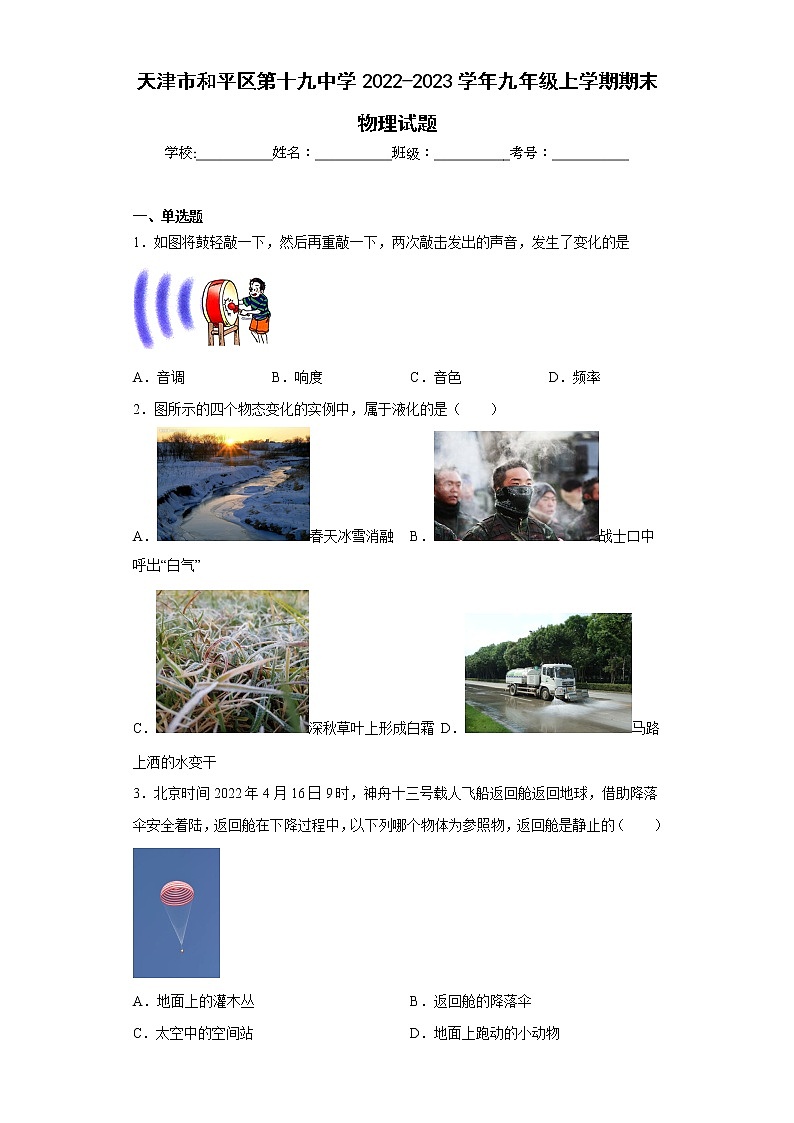 天津市和平区第十九中学2022-2023学年九年级上学期期末物理试题01