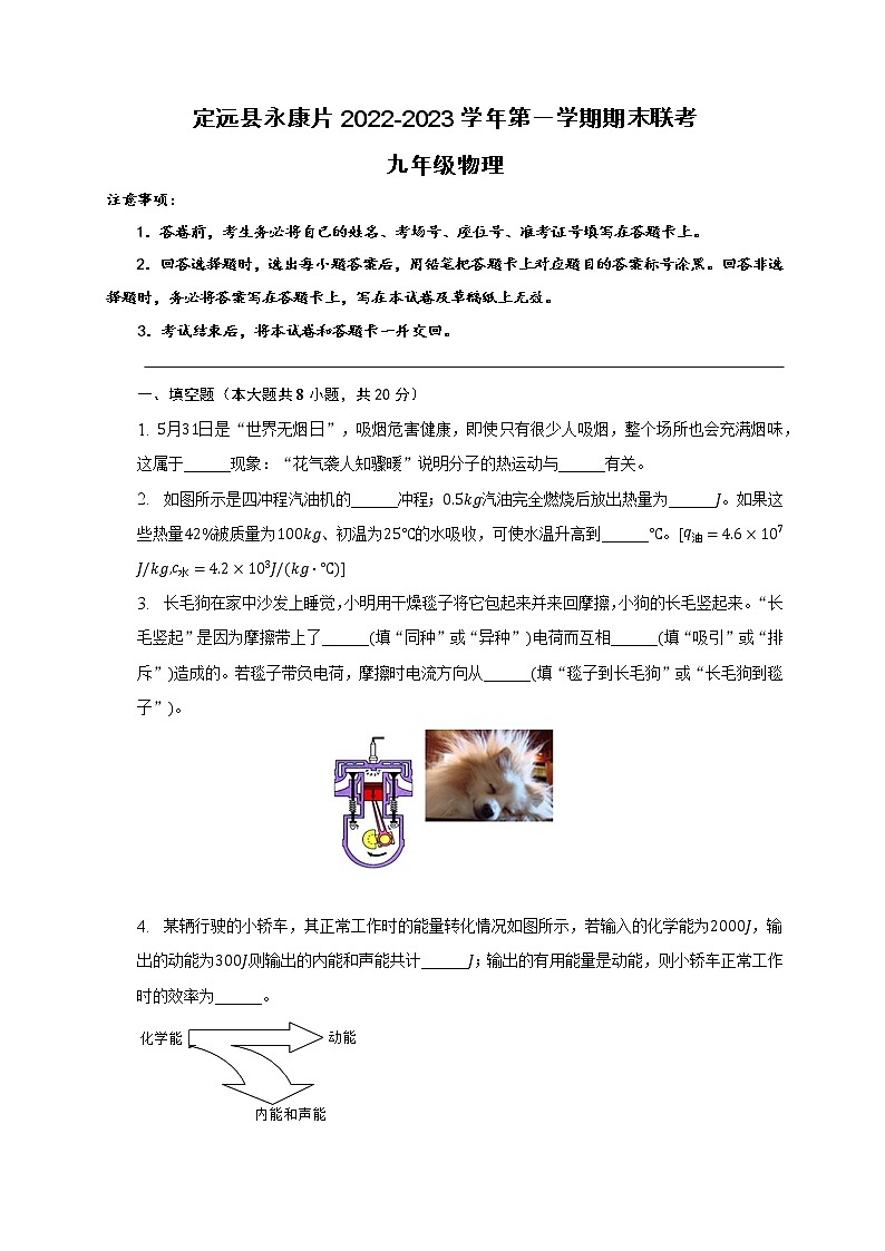 安徽省滁州市定远县永康片2022-2023学年九年级上学期1月期末物理试题01