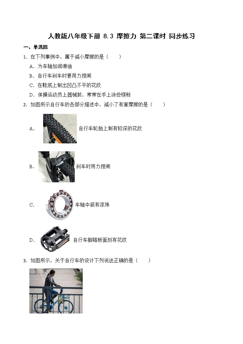 人教版八年级下册 8.3 摩擦力 第二课时 同步练习(学生卷)第1页
