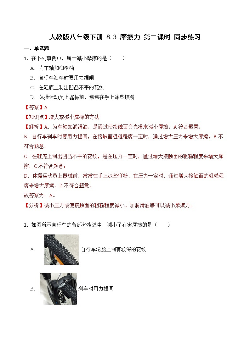 人教版八年级下册 8.3 摩擦力 第二课时 同步练习(教师卷)第1页