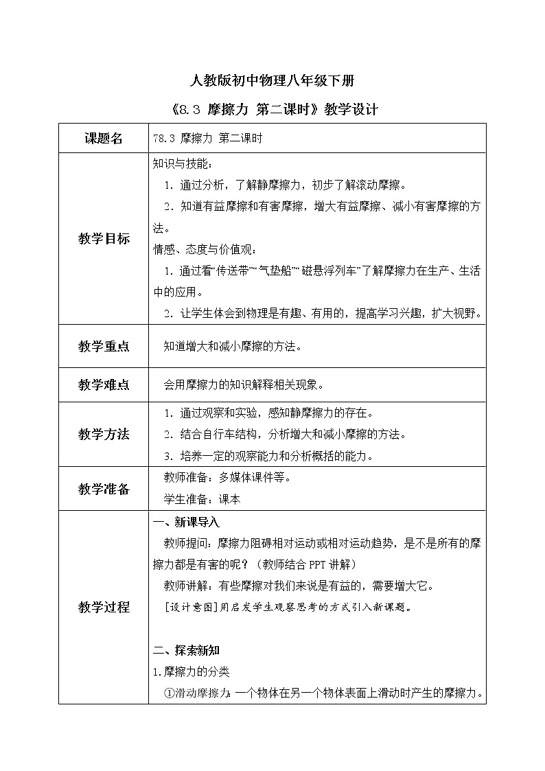 8.3 摩擦力 第二课时 精品教案第1页