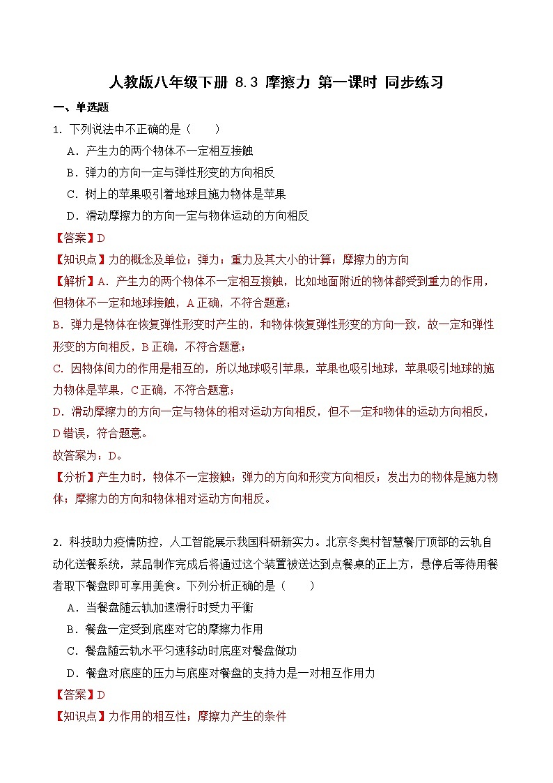8.3 摩擦力 第一课时 课件+素材 人教版八年级下册精品同步资料(送教案练习)01