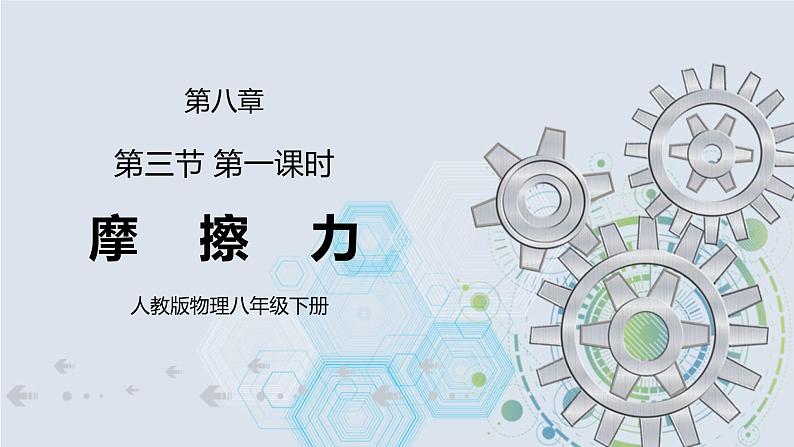 8.3 摩擦力 第一课时 课件+素材 人教版八年级下册精品同步资料(送教案练习)01