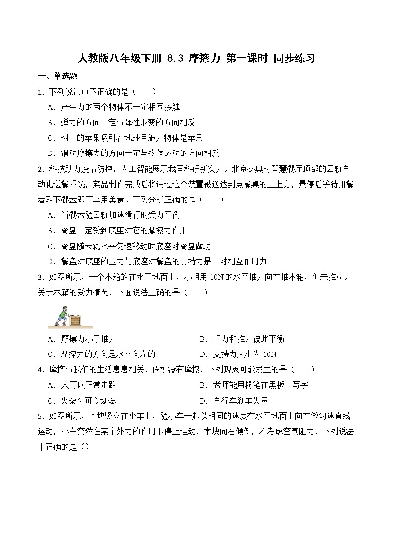 8.3 摩擦力 第一课时 课件+素材 人教版八年级下册精品同步资料(送教案练习)01
