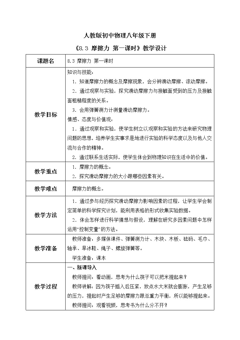 8.3 摩擦力 第一课时 课件+素材 人教版八年级下册精品同步资料(送教案练习)01