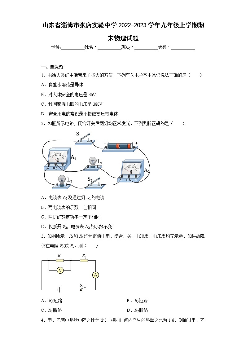 山东省淄博市张店实验中学2022-2023学年九年级上学期期末物理试题第1页