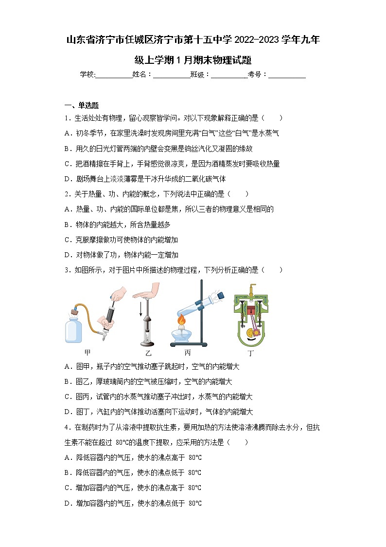 山东省济宁市任城区济宁市第十五中学2022-2023学年九年级上学期1月期末物理试题第1页