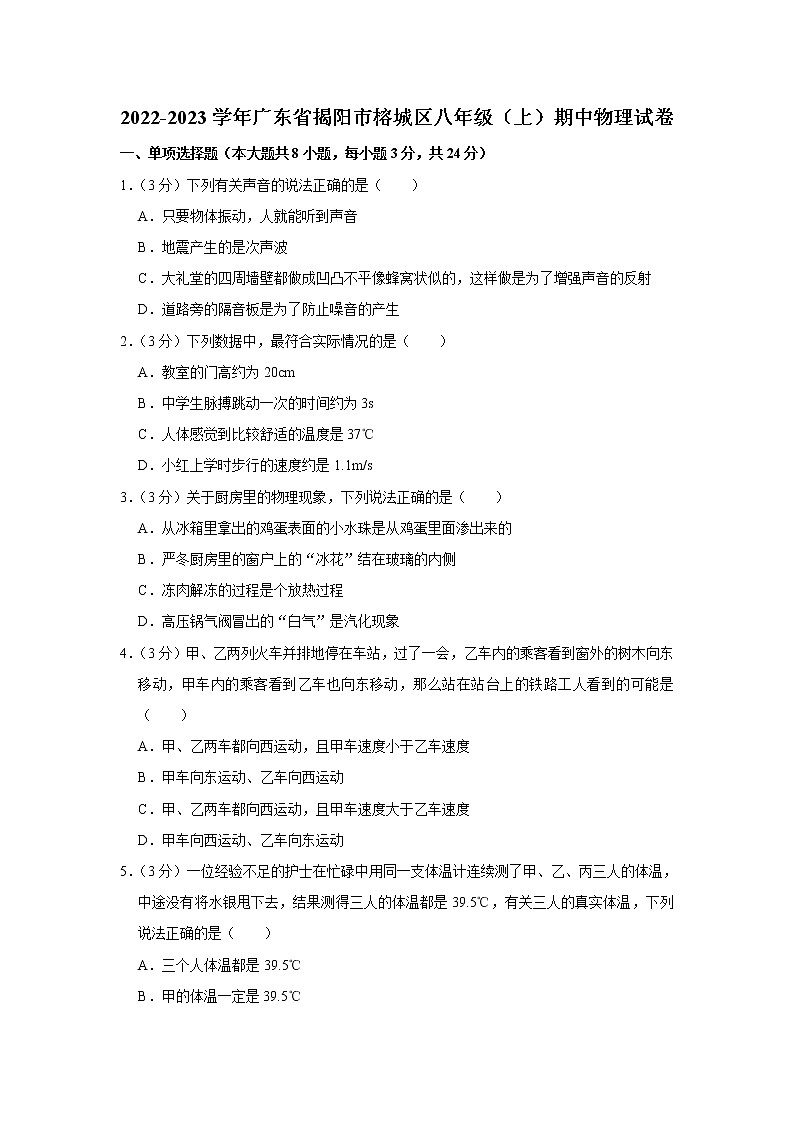 广东省揭阳市榕城区2022-2023学年八年级上学期期中物理试题第1页