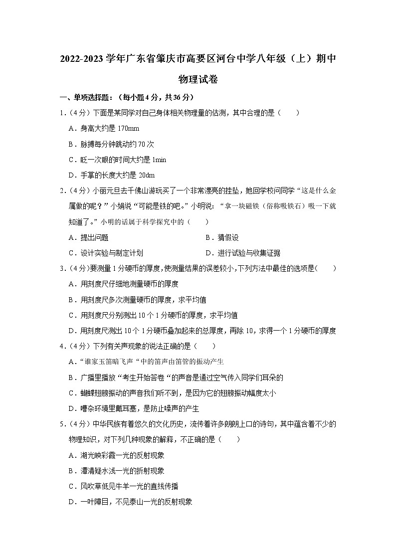 广东省肇庆市高要区河台中学2022-2023学年八年级上学期期中物理试题第1页