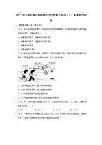 湖南省湘潭市五校联盟2022-2023学年八年级上学期期中物理试题